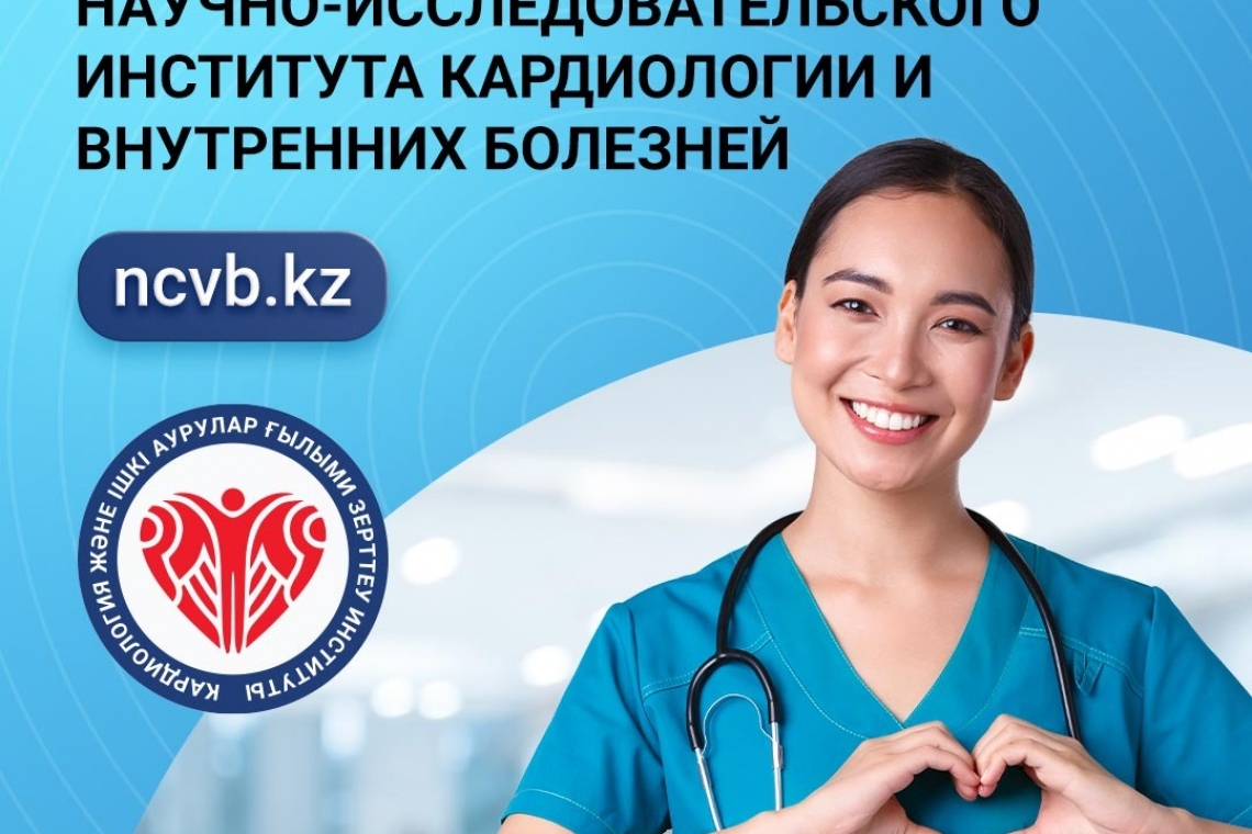 НИИ кардиологии и внутренних болезней» проводит набор здоровых добровольцев для участия в оплачиваемых исследованиях по адресу г. Алматы, ул. Айтеке би 120